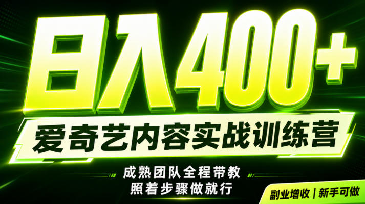 副业必做｜爱奇艺掘金！稳定日入500+，最新风口玩法揭秘！下半年翻身机会，抓紧把握！【揭秘】-资源站