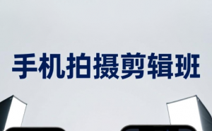 吴启豪·手机摄影剪辑班(更新7月)-资源站