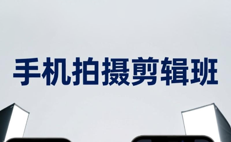 吴启豪·手机摄影剪辑班(更新7月)-资源站