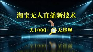 淘宝偷偷开了“后门”，懂的人已经日入2K+了，无人直播无违规-资源站