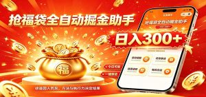 福袋掘金挂机每日稳赚，无需值守挂机操作，每天稳定收益300+-资源站