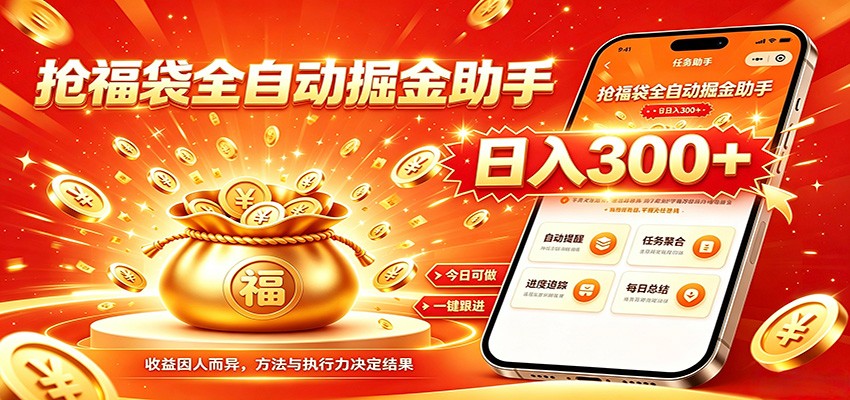 福袋掘金挂机每日稳赚，无需值守挂机操作，每天稳定收益300+-资源站