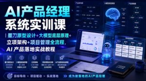 AI产品经理系统实训课｜墨刀原型设计+大模型底层原理+立项架构+项目管理全流程，AI产品落地实战教程-资源站