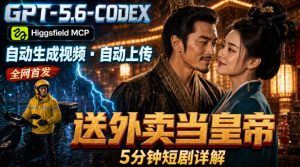 GPT-5.6 Codex+Higgsfield MCP：一条指令生成5分钟短剧并自动上传YouTube(油管)-资源站