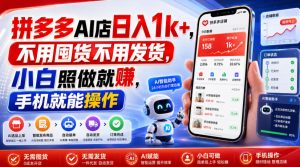 拼多多AI店日入1k+，不用囤货不用发货，小白照做就賺，手机就能操作【揭秘】-资源站