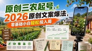 原创三农起号，2026原创文案爆法，零基础小白轻松投入局-资源站