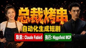 《总裁烤串》真人短剧全自动诞生！Claude Fable5 当导演，Higgsfield MCP 执行！-资源站
