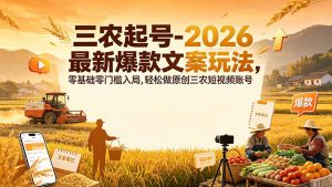 三农起号-2026 最新爆款文案玩法，零基础零门槛入局，轻松做原创三农短视频账号-资源站