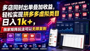 多店同时出单叠加收益，轻松实现拼多多虚拟类目日入1k+，独家矩阵玩法可以无限复制【揭秘】-资源站