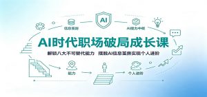 AI时代职场破局成长课：解锁八大不可替代能力，摆脱AI信息茧房实现个人进阶-资源站