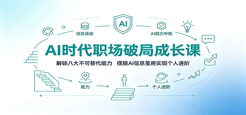 AI时代职场破局成长课：解锁八大不可替代能力，摆脱AI信息茧房实现个人进阶-资源站