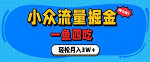 抓住单身经济风口！小众流量一鱼四吃，普通人也能月入3W+【揭秘】-资源站