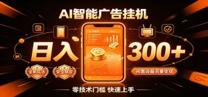 闲置流量别浪费，挂机日赚300+，流量轻松变现增收-资源站