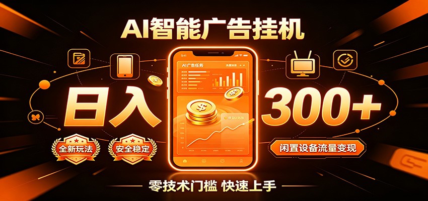 闲置流量别浪费，挂机日赚300+，流量轻松变现增收-资源站