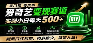 零门槛爱奇艺变现冷门赛道，实测小白每天500+，新风口红利期，肉多狼少，抓紧入局！-资源站