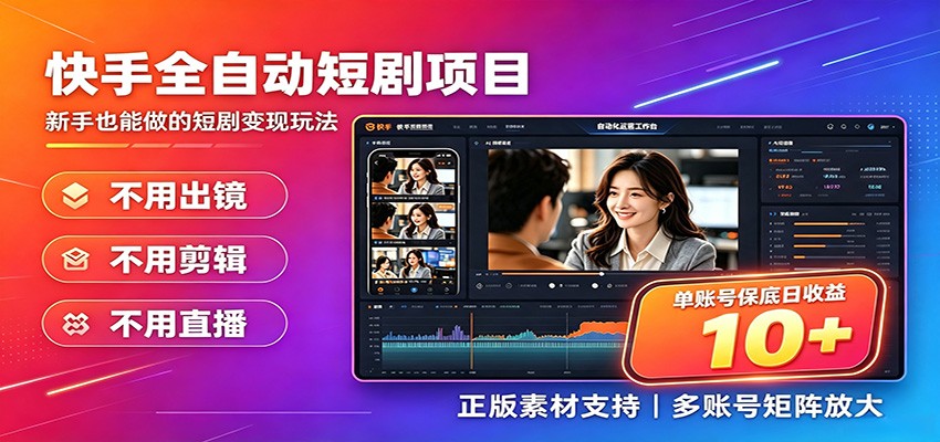 快手短剧AI全自动剪辑推广变现项目，单账号日收益保底10+-资源站
