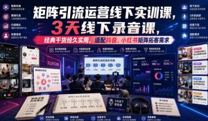 嗨推矩阵引流运营线下实训课，3天线下录音课，经典干货经久实用，适配抖音、小红书矩阵拓客需求-资源站