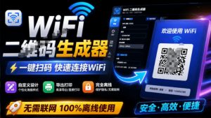 完全离线使用!WiFi二维码生成器,一键扫码快速连接WiFi,支持自定义风格导出WiFi二维码生成器-资源站