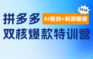贾真电商108将·拼多多“AI智创+利润爆破“双核爆款特训营(更新)-资源站