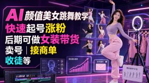 AI颜值美女跳舞教学,快速起号涨粉,后期可做女装带货,卖号,接商单,收徒等-资源站