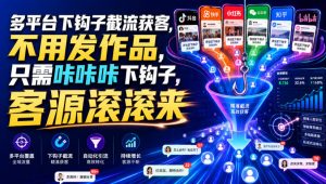 多平台下钩子截流获客，不用发作品，只需咔咔咔下钩子，客源滚滚来-资源站