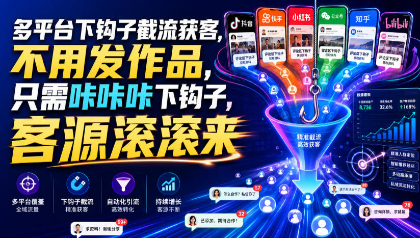 多平台下钩子截流获客，不用发作品，只需咔咔咔下钩子，客源滚滚来-资源站