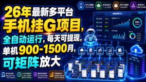 26年最新多平台手机挂G项目，全自动运行，每天可提现，单机900-1500月，可矩阵放大【揭秘】-资源站