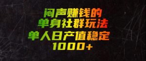 闷声賺钱的单身社群玩法,单人日产值稳定1000+【揭秘】-资源站