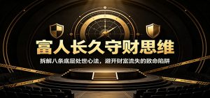 富人长久守财思维：拆解八条底层处世心法，避开财富流失的致命陷阱-资源站