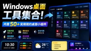 Windows桌面工具集合！内置50+实用简约桌面小组件，含截图、录屏、翻译、天气等，多秘工具箱-资源站