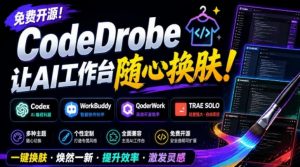 免费开源的CodeDrobe，让AI工作台随心换肤，支持Codex、WorkBuddy等，免费且本地运行！-资源站
