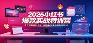2026小红书爆款实战特训营：十五天系统打卡训练，吃透短视频爆款底层变现逻辑-资源站
