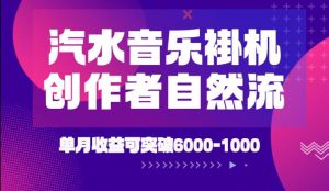 汽水音乐挂G项目，独家新技术新玩法，创作者激励自然流，轻松月创6k-1W【揭秘】-资源站