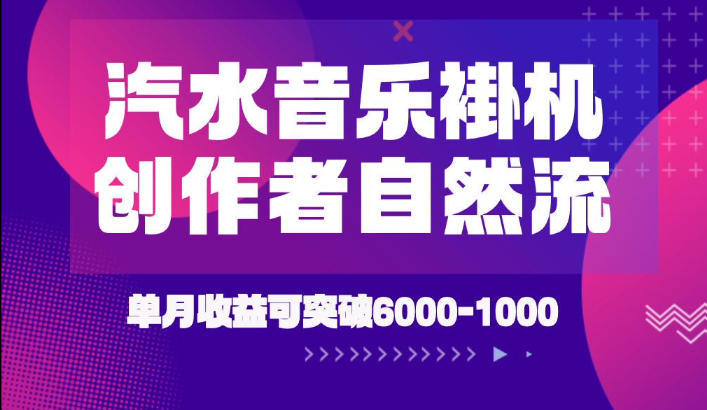 汽水音乐挂G项目，独家新技术新玩法，创作者激励自然流，轻松月创6k-1W【揭秘】-资源站