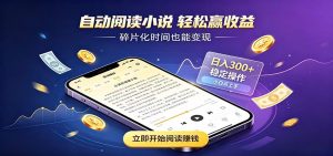 挂机看小说,全程自动运行不费精力,每日稳定赚三百-资源站