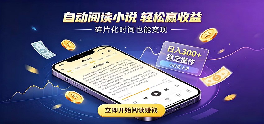 挂机看小说，全程自动运行不费精力，每日稳定赚三百-资源站
