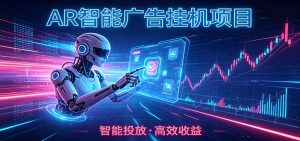 白天正常上班，电脑后台悄悄挂机，AI全程自动运行，广告挂机副业悄悄出圈-资源站