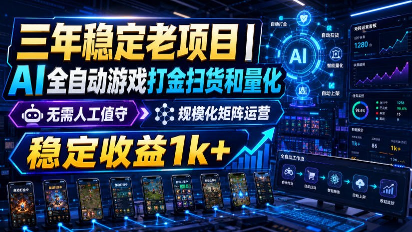 稳定三年的海外游戏全自动搬砖玩法,日入千元,无脑操作!-资源站