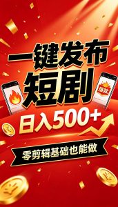快手短剧一键发布，不用剪辑操作简单，副业日入500+。空闲时间轻松赚收益-资源站
