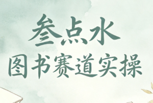 叁点水图书赛道实操-资源站