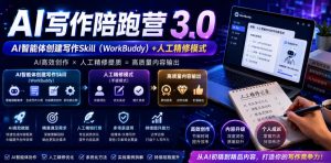 AI写作陪跑营3.0，Ai智能体创建写作skill(workbuddy)+人工手写模式(手搓模式)，去除AI痕迹(头条号、公众号、百家号)(更新0730)-资源站