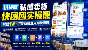 供货商私域卖货快团团实操课，帮助1W+供货商快速入局快团团-资源站