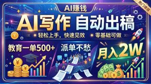 AI写作自动出稿，教育一单500+，派单不愁，月入2W-资源站