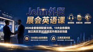John外贸展会英语课|2026全套音频配套文档,13大业务模块加三类实景对话搞定外商洽谈沟通-资源站