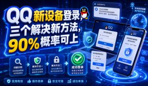 QQ新设备登录,三个解决新方法,90%概率可上-资源站