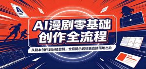 AI漫剧零基础创作全流程:从剧本创作到分镜剪辑,全套提示词模板直接落地出片-资源站