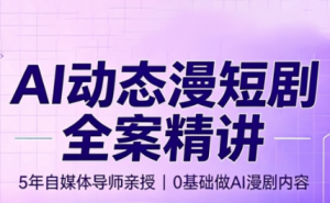 周老师·AI漫剧创作课-资源站