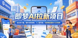 2026年即梦AI拉新项目最新玩法，无任何门槛，操作非常简单，人人都可做，拉新佣金最高13米每单(更新08月07日)-资源站