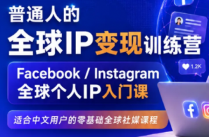 建立海外社媒底层逻辑，打造能变现的个人IP-资源站