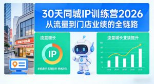 30天同城IP训练营2026年,从流量到门店业绩的全链路(0808更新)-资源站